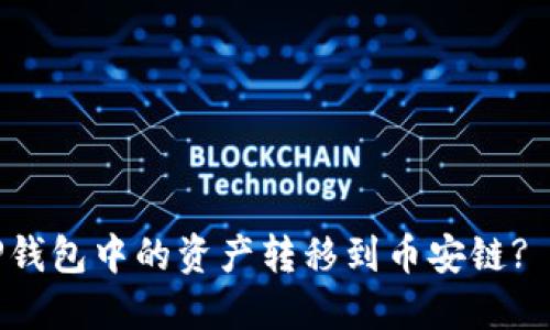 如何将TP钱包中的资产转移到币安链? 完整指南