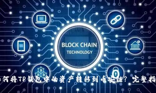 如何将TP钱包中的资产转移到币安链? 完整指南