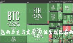 比特币钱包的历史与发展