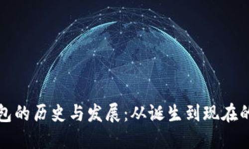 比特币钱包的历史与发展：从诞生到现在的演变过程