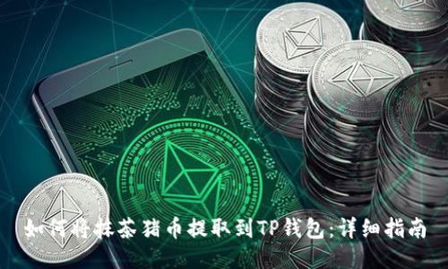 如何将抹茶猪币提取到TP钱包：详细指南