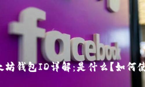 以太坊钱包ID详解：是什么？如何使用？