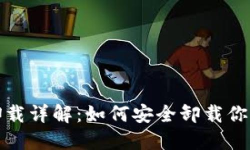 OP钱包卸载详解：如何安全卸载你的OP钱包