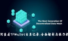 如何查看TPWallet交易记录：