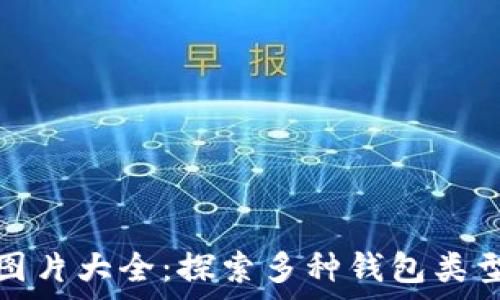   
泰达币钱包图片大全：探索多种钱包类型与使用技巧