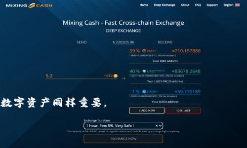 TPWallet安装后出现病毒？教你如何安全使用和保护手机

TPWallet, 安全, 手机病毒, 数字钱包/guanjianci

## 内容主体大纲

1. **引言**
   - 介绍TPWallet及其功能
   - 安全使用数字钱包的重要性

2. **TPWallet的安装与常见问题**
   - 安装步骤
   - 常见的安装错误提示及解决方案

3. **TPWallet安装后出现病毒的原因**
   - 恶意软件及其传播方式
   - 如何判断TPWallet是否被感染

4. **如何安全使用TPWallet**
   - 安全设置
   - 定期更新与备份

5. **病毒感染后的应对措施**
   - 如何检查手机是否感染病毒
   - 恢复手机到安全状态的方法

6. **避免未来病毒感染的方案**
   - 下载应用的平台选择
   - 安装未知来源应用的风险

7. **总结**
   - 重申安全使用TPWallet的重要性
   - 鼓励用户加强安全意识

8. **相关问题解答**
   - 6个常见问题，详尽解答

## 具体内容

### 引言

随着数字资产的快速发展，越来越多的用户开始使用数字钱包来存储和管理他们的加密货币。TPWallet作为一种新兴的数字钱包，在用户中逐渐受到青睐。然而，一些用户在安装TPWallet后，发现设备出现病毒或出现异常情况。为了帮助大家更好地使用TPWallet，我们将探讨如何安全安装和使用TPWallet，并提供必要的安全防护措施。

### TPWallet的安装与常见问题

首先，用户可以在官方网站或可信的应用商店下载TPWallet。在安装过程中，用户需要注意以下几点：
1. **文件来源**：确保文件来自官方网站或认可信源，避免安装未经授权的第三方软件。
2. **权限设置**：安装过程中，用户会被要求授予一系列权限，包括存储、网络等。用户应仔细查看这些权限，判断其是否合适。

对于常见的安装错误提示，用户可以参考官方帮助文档，或在社区论坛寻求帮助。确保在安装前关闭其他相关程序，以避免冲突。

### TPWallet安装后出现病毒的原因

病毒感染通常是由于下载了不安全的应用或访问了恶意网站。TPWallet如果从非官方渠道下载，可能会被植入恶意程序。此外，某些网络环境也会增加被攻击的风险。用户应定期更新安全软件，定期扫描设备。

用户可以通过检测手机的性能、访问速度、流量消耗等指标来判断TPWallet是否被感染。如果发现异常，应立即采取措施进行处理。

### 如何安全使用TPWallet

加强TPWallet的安全设置至关重要。用户可以通过以下方式提升安全性：
1. **启用双重认证**：增加一个额外的验证步骤，可以显著提升账户的安全性。
2. **定期更改密码**：使用强密码，并定期更换，有助于防止账户被盗。
  
此外，用户应定期备份钱包数据，以便在出现异常时进行恢复。

### 病毒感染后的应对措施

如果怀疑手机感染病毒，首先需要进行彻底的病毒扫描。可以使用安全软件来检测和清除潜在的威胁。如果问题依旧存在，用户可以考虑恢复手机到出厂设置。在此之前，请确保备份重要的数据。

### 避免未来病毒感染的方案

为避免未来的病毒感染，用户应选择可信赖的下载平台，如Google Play或App Store。避免安装来自不明来源的应用程序，以减少感染风险。同时，用户在访问网上资源时，也应保持警惕，避免访问不安全的网页链接。

### 总结

使用TPWallet等数字钱包的安全意识对每个用户而言至关重要，用户应时刻保持警惕，加强对于安全设置和软件的更新，以确保个人资产的安全。

### 相关问题解答

#### 1. TPWallet病毒感染的表现是什么？

识别TPWallet病毒感染的迹象
用户在使用TPWallet时，可能会遇到系统反应变慢、频繁弹出广告、应用崩溃、手机耗电加快等问题，这些都可能是病毒感染的迹象。

#### 2. 如何检测我的手机是否感染病毒？

手机病毒检测方法
用户可以通过安装信誉良好的杀毒软件进行全面扫描，识别和清除恶意软件。此外，用户还可以检查应用的权限设置，确保没有过多不必要的权限被赋予。

#### 3. 如果TPWallet被感染，我应该如何处理？

处理被感染TPWallet的步骤
首先，立即卸载TPWallet并进行全面的病毒扫描，确保其他应用未受感染。若设备无法正常使用，考虑恢复出厂设置，待所有数据备份后再进行。

#### 4. 如何保护我的数字资产不受病毒威胁？

保护数字资产的安全措施
用户应定期更新钱包软件，使用强密码，并开启双重认证，尽可能的减少与外部连接的机会，确保自己的私人密钥等敏感信息处于安全状态。

#### 5. 安装TPWallet后，还需要注意哪些安全问题？

安装后的注意事项
除了定期更新软件外，用户还应警惕来自不良链接的钓鱼攻击，避免将敏感信息泄露给陌生人，确保使用的WiFi网络是安全的。

#### 6. 如果我推荐TPWallet给他人，应该告知哪些安全注意事项？

向他人推荐的安全注意事项
在推荐TPWallet时，要强调下载渠道的重要性，建议他们从官方渠道获取软件，并定期更新, 开启双重认证等安全措施。安全意识的教育对于保护数字资产同样重要。

最终，通过以上的分析和建议，希望用户能够更安全地使用TPWallet，同时减少病毒感染的风险。