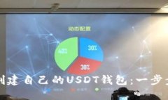 如何创建自己的USDT钱包：