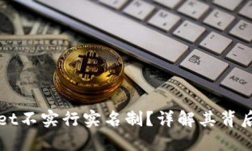 为什么TPWallet不实行实名制？详解其背后的原因与影响