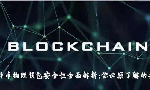 比特币物理钱包安全性全面解析：你必须了解的要点