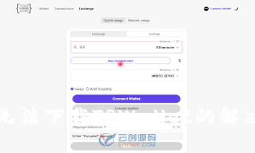 华为手机无法下载TPWallet的解决方案详解