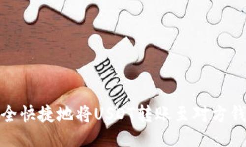 如何安全快捷地将USDT转账至对方钱包地址