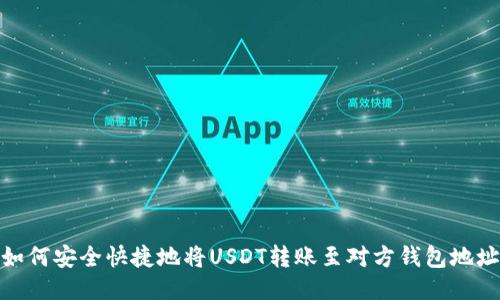 如何安全快捷地将USDT转账至对方钱包地址