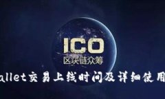 TPWallet交易上线时间及详细
