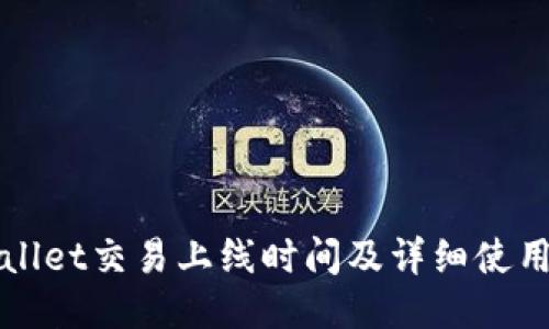 TPWallet交易上线时间及详细使用指南