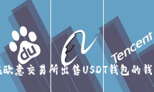 如何在欧意交易所出售USDT钱包的钱包资产