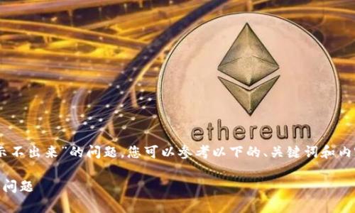 为了帮助您解决“tpwalletapp显示不出来”的问题，您可以参考以下的、关键词和内容大纲，以及相关的问题解答部分。

如何解决tpwalletapp无法显示的问题