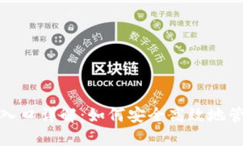 TRX钱包链交易入口详解：如何安全高效地管理您的TRX资产
