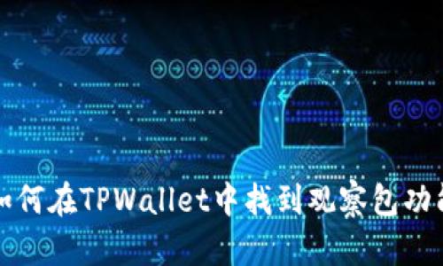 如何在TPWallet中找到观察包功能