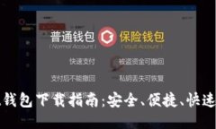 以太坊Mist钱包下载指南：