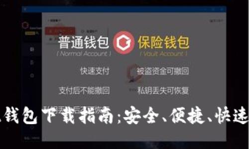 以太坊Mist钱包下载指南：安全、便捷、快速的使用体验