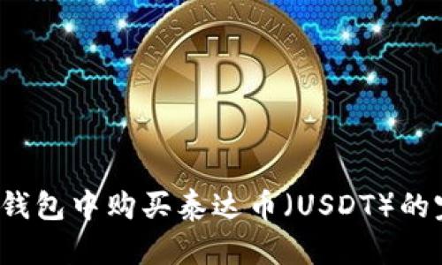 如何在T钱包中购买泰达币（USDT）的完整指南