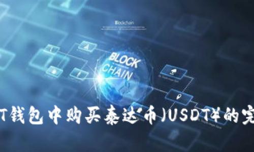 如何在T钱包中购买泰达币（USDT）的完整指南