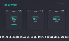 如何使用手机制作比特币