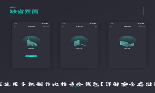 如何使用手机制作比特币冷钱包？详解安全存储策略