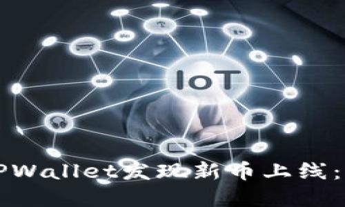 如何在TPWallet发现新币上线：新手指南