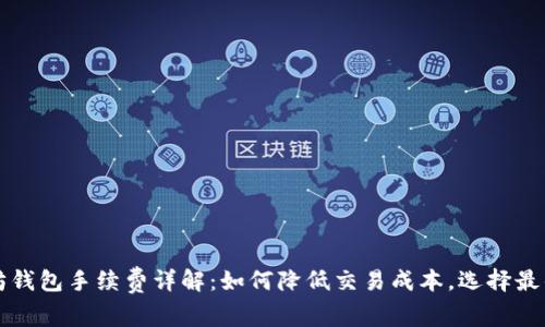 以太坊钱包手续费详解：如何降低交易成本，选择最佳钱包