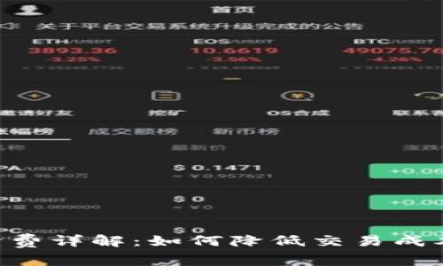 以太坊钱包手续费详解：如何降低交易成本，选择最佳钱包