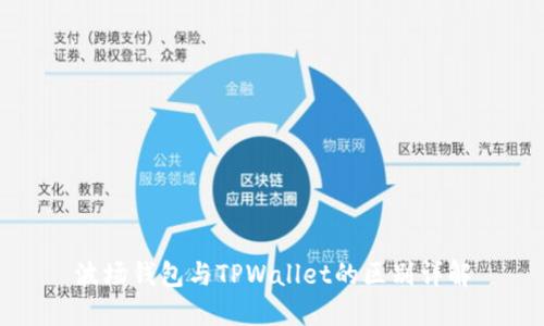 波场钱包与TPWallet的区别详解