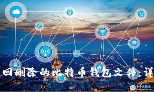如何找回删除的比特币钱包文件：详细指南