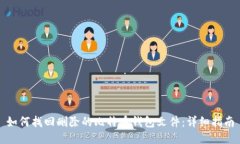 如何找回删除的比特币钱