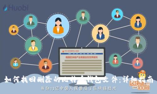 如何找回删除的比特币钱包文件：详细指南