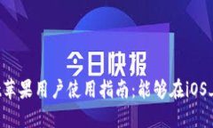 TPWallet苹果用户使用指南：