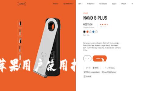 TPWallet苹果用户使用指南：能够在iOS上使用吗？