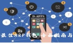 选择最佳XRP钱包：全面指