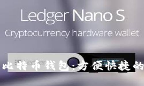 不实名认证的比特币钱包：方便快捷的加密货币选择
