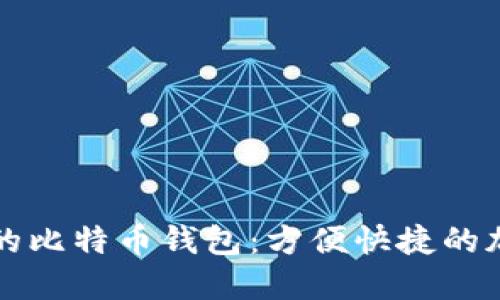 不实名认证的比特币钱包：方便快捷的加密货币选择
