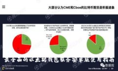 最全面的以太坊钱包服务