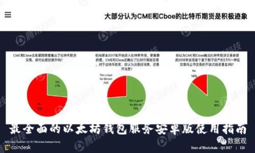 最全面的以太坊钱包服务安卓版使用指南