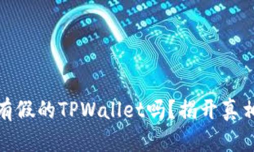 市面上真的有假的TPWallet吗？揭开真相与防范措施