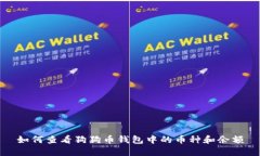 如何查看狗狗币钱包中的