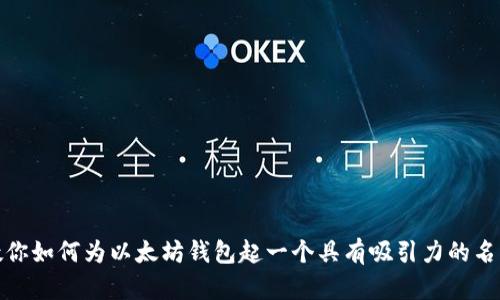 教你如何为以太坊钱包起一个具有吸引力的名称