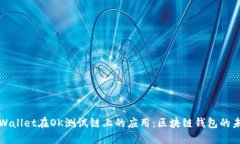 TPWallet在OK测试链上的应用
