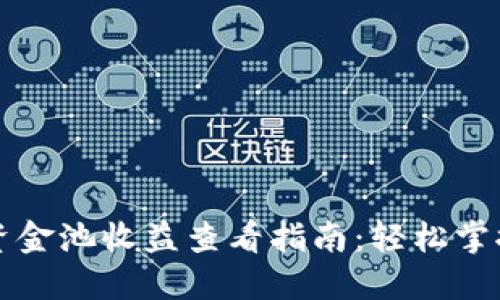 TPWallet资金池收益查看指南：轻松掌握收益情况