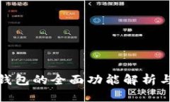 : 瑞波币钱包的全面功能解