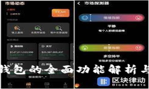 : 瑞波币钱包的全面功能解析与使用指南