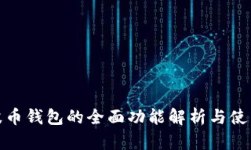 : 瑞波币钱包的全面功能解析与使用指南